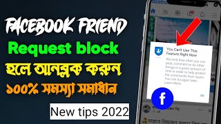 facebook friend request block | facebook friend request problem solve