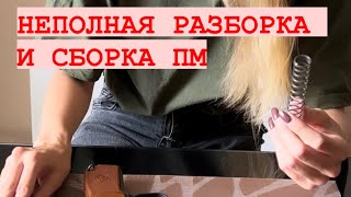 НЕПОЛНАЯ РАЗБОРКА И СБОРКА ПМ 🔫