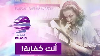 هل تشعر بأنك لست كفاية؟ - قصة سيلفيا بلاث