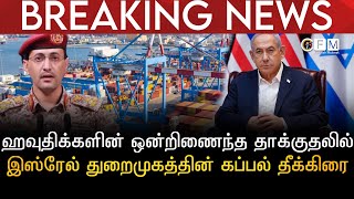 BREAKING NEWS | ஹவுதிக்களின் ஒன்றிணைந்த தாக்குதலில் இஸ்ரேல் துறைமுகத்தின் கப்பல் தீக்கிரை