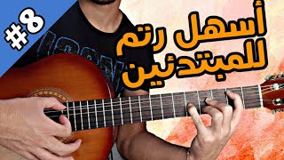 #8:تعلم الرتم الأكثر إستعمالا بأسهل شرح