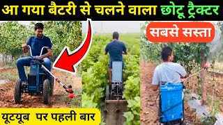 बैटरी से चलने वाला छोटू ट्रैक्टर | battery wala mini tractor | mini tractor price | battery tractor