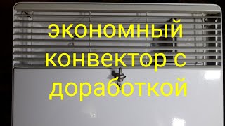 Экономный конвектор с доработкой