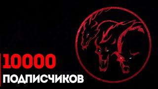 Благодарность и 10000 подписчиков