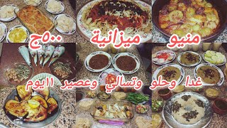 منيو ١١ يوم 👌💯ميزانية ٥٠٠ج اكلات شهية واقتصادية للتوفير في الميزانية🍅