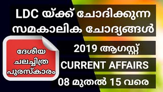 2019 ഓഗസ്റ്റ്‌ 08 to 15 വരെയുള്ള || LDC യ്ക്കുള്ള Current Affairs ചോദ്യങ്ങള്‍ || Vlog One Media