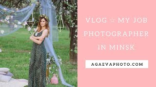 ☆ VLOG ☆ Моя работа ☆ Фотограф в Минске.