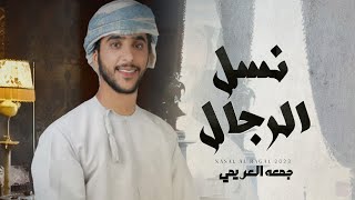 جمعه العريمي - نسل الرجال - (حصرياً) 2023