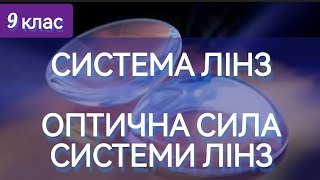 1/3 ✨ЗАДАЧІ : СИСТЕМА ЛІНЗ. ОПТИЧНА СИЛА СИСТЕМИ. | Фізика : Задачі Легко #лінзи #оптичнасила