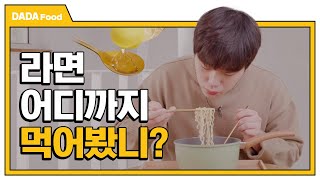 푸드스튜디오 철거기념 희귀라면 레시피 10가지 대방출! 여러분의 선택은?! [#다다푸드]