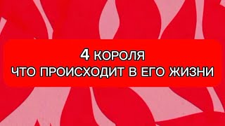 4 КОРОЛЯ. ЧТО ПРОИСХОДИТ В ЕГО ЖИЗНИ #тароонлайн#чтопроисходитвегожизни#таро#рекомендации