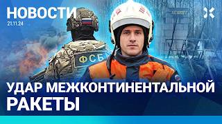 ⚡️НОВОСТИ | ПЕРВЫЙ УДАР МЕЖКОНТИНЕНТАЛЬНОЙ РАКЕТОЙ | СГОРЕЛ ШАЛАШ ЛЕНИНА | АЛАУДИНОВ ПРОГОВОРИЛСЯ