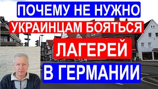 Почему не нужно украинцам бояться лагерей в Германии?