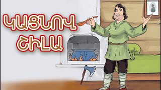 Կացնով շիլա - ռուսական հեքիաթ / Kacnov shila - rusakan heqiat / TaronAren