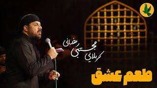 طعم عاشقی | کربلایی مجتبی رمضانی