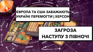 Європа та США заважають Україні перемогти? | Херсон | загроза наступу з півночі #україна  #наступ