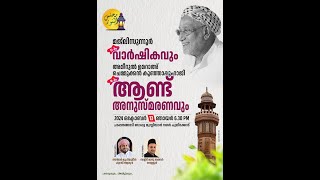 SKICR LIVE - മജ്ലിസുന്നൂർ വാർഷികവും ചെമ്മുക്കൻ കുഞ്ഞാപ്പു ഹാജി ആണ്ട് അനുസ്മരണവും | പുലിക്കോട്