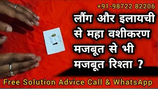 लौंग और इलायची से करे किसी को भी दूर जिंदगी भर के लिए - Vashikaran Mantra , Vashikaran Specialist