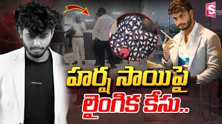 హర్ష సాయిపై లైం_గిక కేసు..| Harsha Sai News : Woman Complaint Against YouTuber Harsha Sai