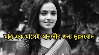 মাত্র এক মাসেই আনন্দীর জন্য দুঃসংবাদ | Actress Annwesha Hazra sad news