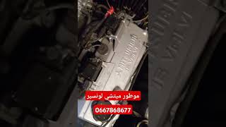 موطور ميتشي لونسير