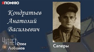 Кондратьев Анатолий Васильевич. Проект "Я помню" Артема Драбкина.  Саперы.