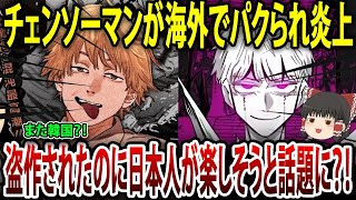 チェンソーマンが韓国でパクられ炎上「なぜか日本人は楽しそうｗ」として海外で話題に【海外の反応】【ゆっくり解説】