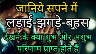 सपने में लड़ाई झगड़ा देखना | sapne me aatankvaadi dekhne ka kya arth hai | sapne me ladai hona |