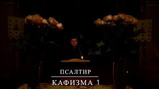 МОЛИТВА | ПСАЛТИР | ПСАЛОМ 1-8 | КАФИЗМА 1 | Свято-Троїцький кафедральний собор ПЦУ | ІФ