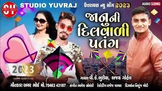 Makar sankranti SONG 2023/new song/Ajay Gohel/Vk Bhuriya|લાલ પતંગ પીળી પતંગ | જાનુની દિલ વાળી પતંગ