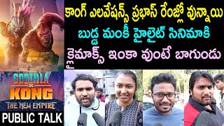 Godzilla x Kong The New Empire Movie Public Talk Telugu | Godzilla x Kong Review | Public Response