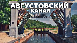 Августовский канал - пешие маршруты #поход