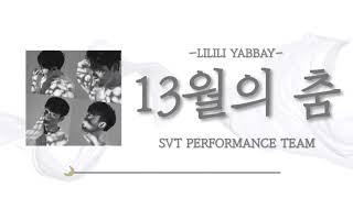 【日本語字幕/かなるび/歌詞】13월의 춤(LILILI YABBAY/13月の舞) - SVT PERFORMANCE TEAM