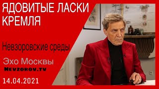 Невзоров.Невзоровские среды 14.04.2 Путевки в Турцию, война, новый самолет Путина и смертность.