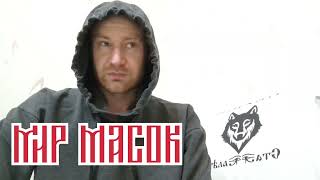 МИР МАСОК