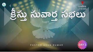 KREESTHU SUVARTHA SABHALU || KAKANI || DAY- 1 || PASTOR K ARUN KUMAR GARU || SHECHEMJCGM