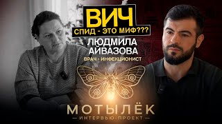 МОТЫЛЕК/Людмила Айвазова/ВИЧ-СПИД-ЭТО МИФ?/КАК ПРОДЛИТЬ ЖИЗНЬ/КТО ТАКИЕ ДИССИДЕНТЫ/3 ВЫПУСК