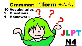 JLPT N4 ~てform+みます grammar, vocabualry , quizz, listening and homework!