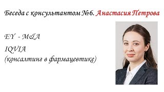 Анастасия Петрова о консалтинге в "отрасли будущего" и работе в M&A (IQVIA, EY)