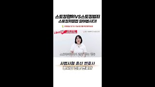 👩‍⚖️ 스토킹처벌법, 스토킹범죄 처벌수위는? #Shorts