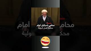 فضيحة محامي إسرائيل في لاهاي #shorts