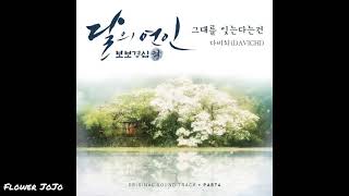 Davichi - Forgetting You (Moon Lovers OST) 'Ringtone'