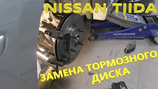 Nissan Tiida. Замена тормозных дисков.