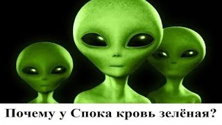 Почему у Спока кровь зелёная?