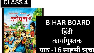 CLASS 4 UNIT-16 साहसी ऋचा hindi kompal work book 2024/25 कार्यापुस्तक bihar