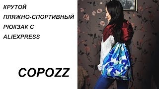 ВМЕСТИТЕЛЬНЫЙ ПЛЯЖНО-СПОРТИВНЫЙ РЮКЗАК С ALIEXPRESS