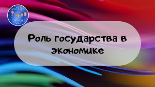 Роль государства в экономике. ЕГЭ Обществознание 2020