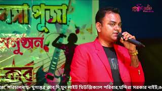 সে প্রথম প্রেম আমার নীলাঞ্জনা(Se Pratham Prem Nilanjana) cover by- kumer raj