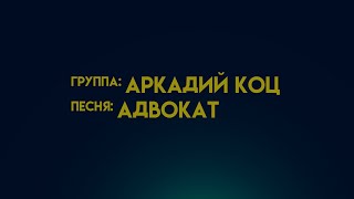 Группа Аркадий Коц \\ А​д​в​о​к​а​т