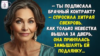 🟢 — Ты подписала брачный контракт — спросила хитрая свекровь. Как только невестка вышла за дверь...